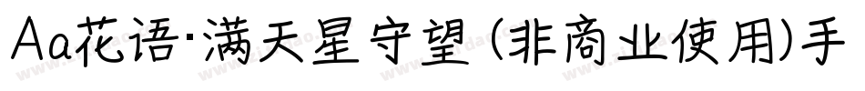 Aa花语·满天星守望 (非商业使用)手机版字体转换